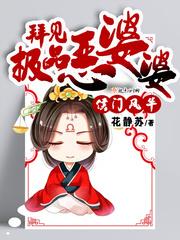 侯门风华：拜见极品恶婆婆